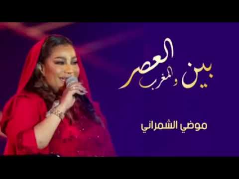 موضي الشمراني بين العصر والمغرب جديد حماسية طرب ألنسخه الاصليه حصريا ألنسخه الأصيلة 2023 