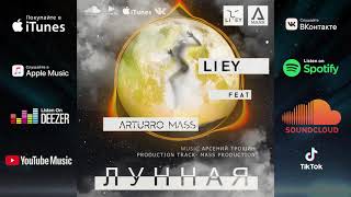 LIEY feat Arturro Mass  – Лунная