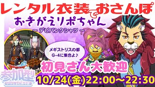 【ドラクエ10】おきがえリポちゃんのレンタル衣装でおさんぽ~ デビパンクシャツ ~ DQ10 DQX ドラゴンクエスト10