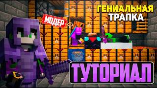 ТУТОРИАЛ Как ПОСТРОИТЬ ЛОВУШКУ | Трапершоу с нуля На ReallyWorld