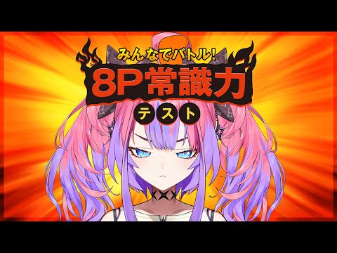 【 常識力テスト 】FLOW GLOW常識人の常識力を見よ！！みんなでバトル！8P常識力テスト【#綺々羅々ヴィヴィ #hololiveDEV_IS #FLOWGLOW】