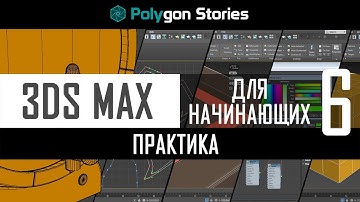 6 - 3ds Max для начинающих. Практика. Старинный утюг