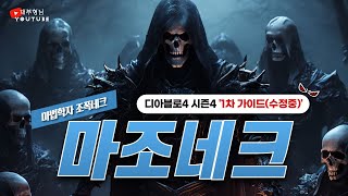 [디아4 시즌4 강령] 대부의 마조네크 스타터 참고 가이드(수정중)