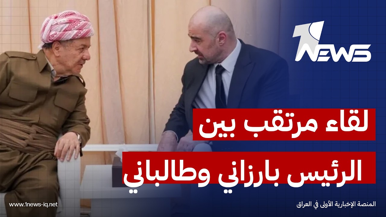 صحيفة المدى: اجتماع سيعقد خلال الأسبوع الحالي بين الرئيس مسعود بارزاني وبافل طالباني بمدينة اربيل