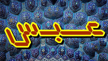 سورة عبس "مكتوبه" - الشيخ عبدالـودود حنـيف