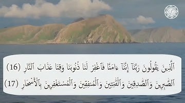 سورة آل عمران من 16 الي 19