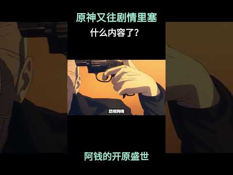 原神又往剧情里塞什么内容了？#原神 #原神挪德卡莱 #菈乌玛