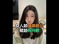 女人越强调自己,就越有问题#脱单 #恋爱技巧 #情感 #择偶