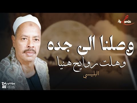 وصلنا إلى جدة وهلت روايح هنيا موال مديح في حضرة النبي البلبيسي