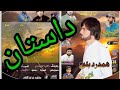 Dastan Full Balochi Song Hamdard Sasoli Baloch Top Dastan داستان بلوچی قصہ 