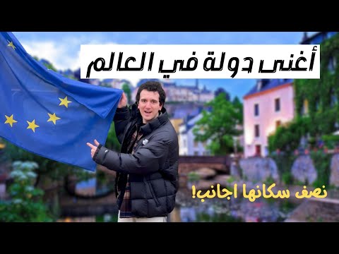 زورت اغنى بلد في العالم من كل ١٠ فيه مليونير