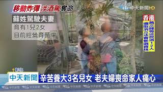 20200730中天新聞 辛苦養大3名兒女 老夫婦喪命家人痛心