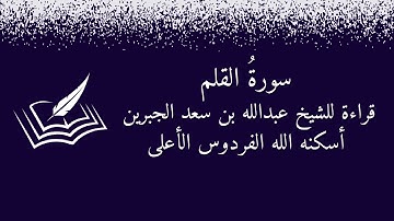 سورة القلم قراءة قديمة لوالدي الشيخ عبدالله بن سعد الجبرين رحمه الله