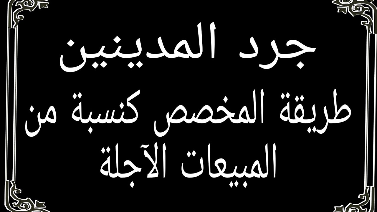 المحاسبة المالية جرد المدينين العملاء باستخدام طريقة المخصص كنسبة من المبيعات الآجلة