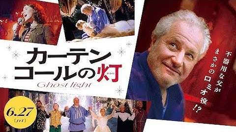 『カーテンコールの灯』予告｜6月27日公開