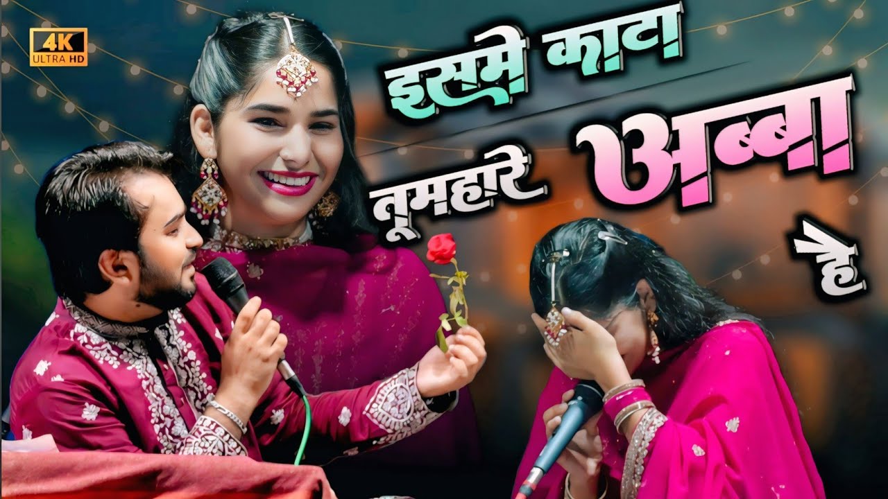 🌷फूल में कांटा तुम्हारे अब्बा है | SUFIYA CHISTI V/S SHAHRUKH SABRI New Mukabla 