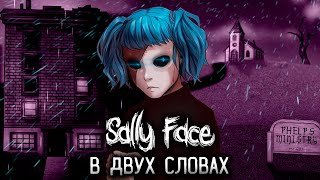 Sally Face - шедевральная игра, или нет? | В двух словах
