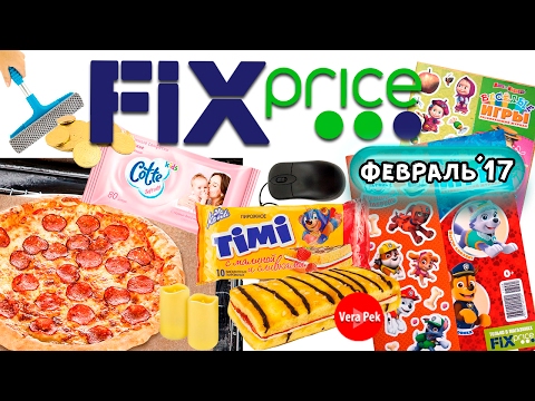ФИКС ПРАЙС // ПОКУПКИ ФЕВРАЛЬ FIX PRICE// VERA PEK