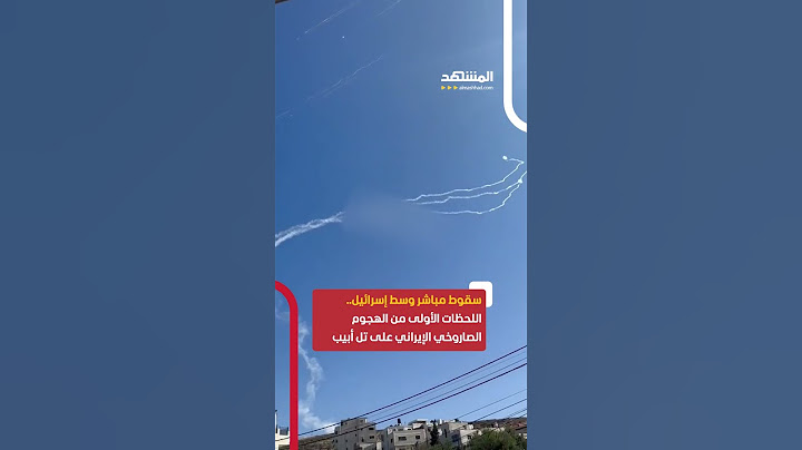 اللحظات الأولى من الهجوم الصاروخي الإيراني