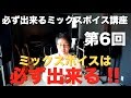 【ボイストレーニング動画】必ずできるミックスボイス講座 第6回【高い声を出す方法】