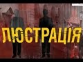 Люстрация в Беларуси!, "Обращение к силовым структурам" - Канал Alex TV / ТЛУМАЧ