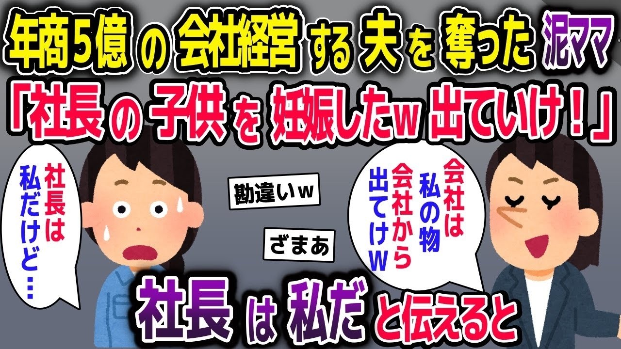 年商5億の会社経営する夫を奪う泥ママ「あんたの旦那の子を妊娠したｗ会社から出てけ！」→「社長は私だよ？」と伝えた結果w【2ch修羅場スレ・ゆっくり解説】