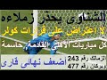 شنو يحذر زملاءه  لا مناقشة لقرارات كولر  كل مباريات الاهلى حاسمة  بركان وزمالك أضعف نهائى  علاء صادق