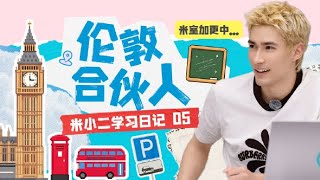 MIKA 米卡 - 《伦敦合伙人》 - 米小二学习日记 05 YANLAB London Mikah vlog 05