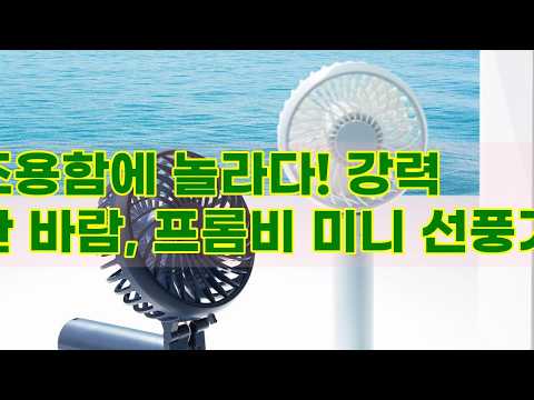 올여름, 소음 걱정 끝! 프롬비 사일런트스톰 미니 선풍기 솔직 리뷰