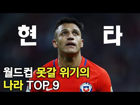 2022 월드컵 진출 확률이 낮은 나라들 TOP 9