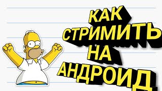 КАК СТРИМИТЬ НА АНДРОИД//ОТВЕТ ТУТ screenshot 5