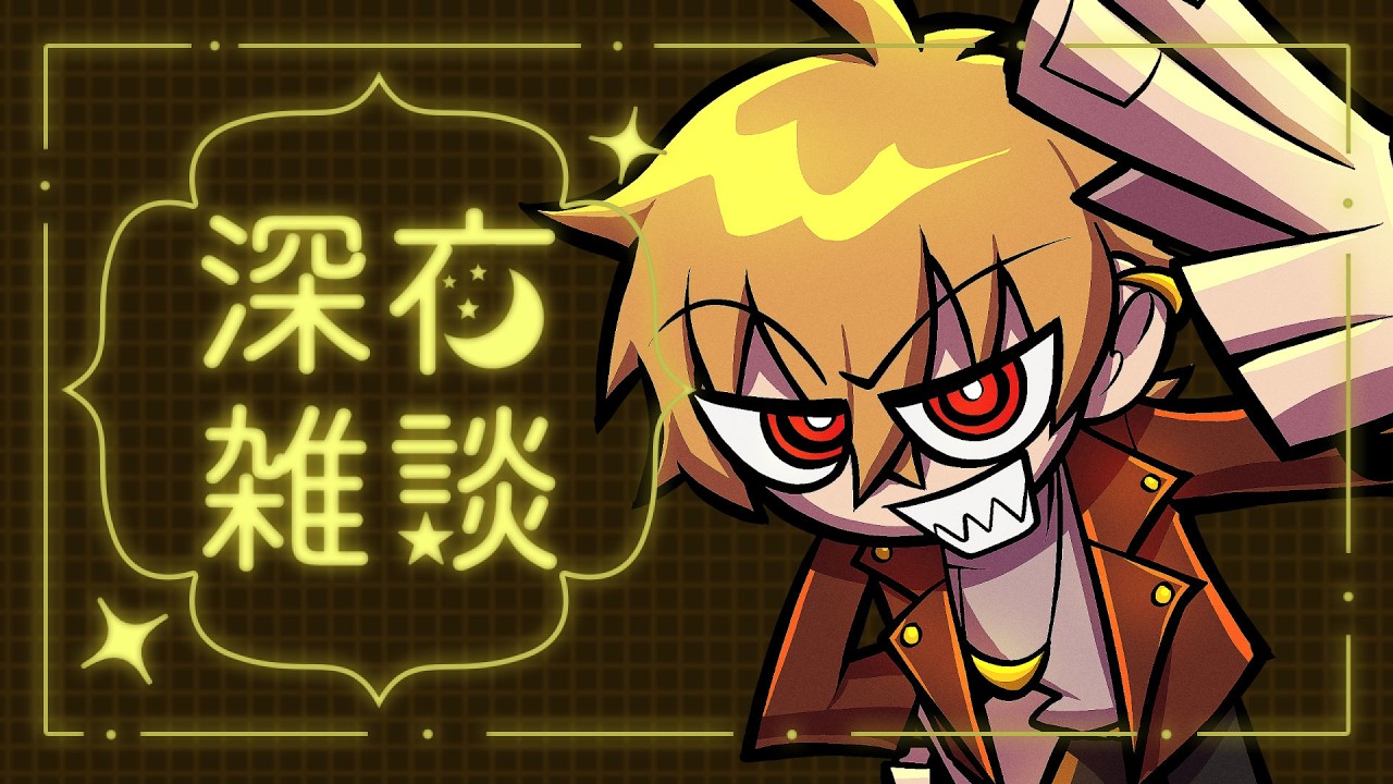 【雑談配信】深夜らじお #ツナカン