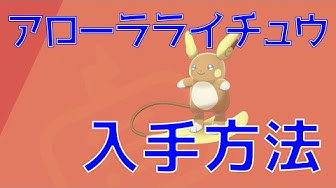 アローラライチュウ Youtube