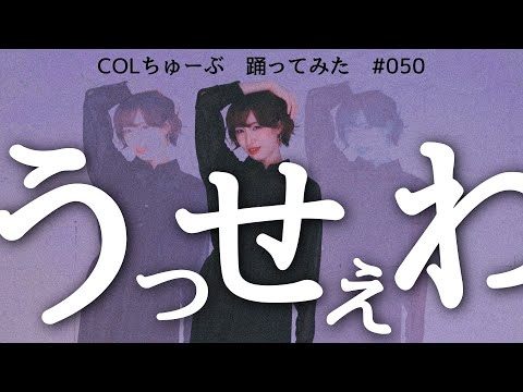 【もな】うっせぇわ / Ado【踊ってみた】