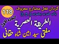 118         1 طریقہ عصریہ 1 مفتی سید امین شاہ حقانی