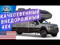 Автодом 4х4 | Внедорожный автодом | Дизель автодом