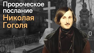 №18 Пророческое послание Николая Гоголя