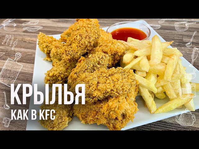 Как приготовить ароматные крылышки, воссоздающие вкус KFC