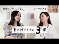 【みみさんコラボ】美容のプロとミニマリストで夏の神アイテム紹介してみた。