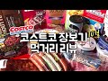 🇨🇦캐나다 코스트코 추천제품 먹거리 리뷰! 10월 장보기