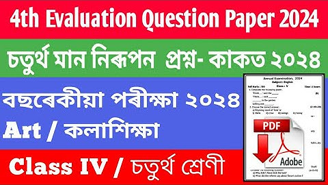4th Evaluation Art  Question Paper class 4 || চতুৰ্থ মান নিৰূপণ প্ৰশ্ন কাকত ||summative Assessment
