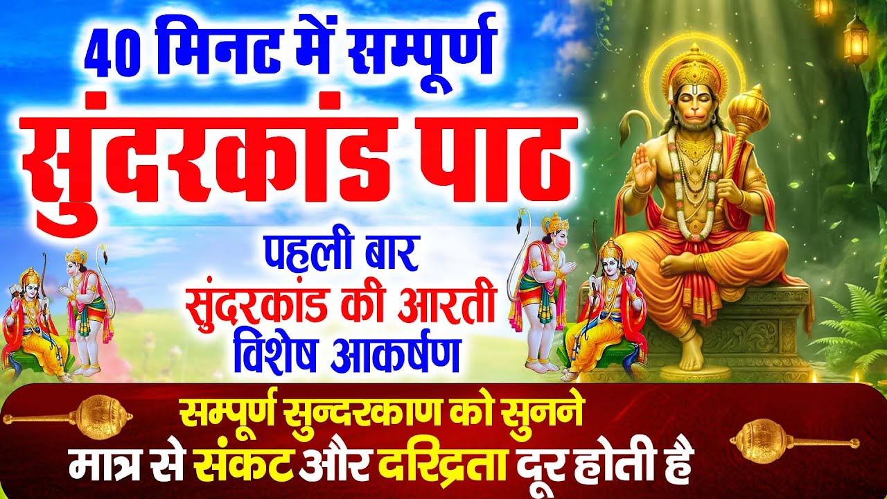 घर में सुख समृद्धि के लिए सुनें ~ सम्पूर्ण सुपरफास्ट सुन्दरकाण्ड ( पहली बार आरती सहित ) 