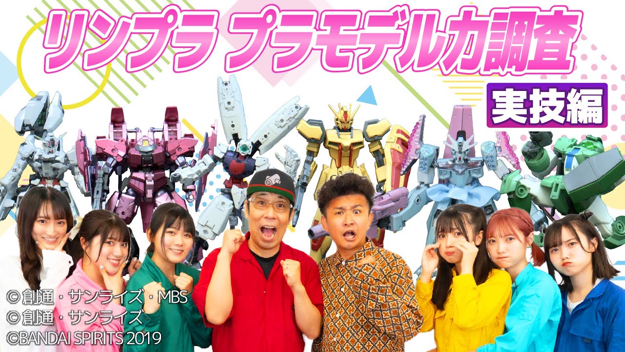 アイドルがガチでプラモ製作！👏　リンプラ プラモデル力調査【実技編】✨