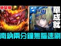 【神魔之塔】以瘴炎淹沒良知『地獄級』南納 兩分鐘  無腦速刷 單成就『11回合解決』【JackLee】