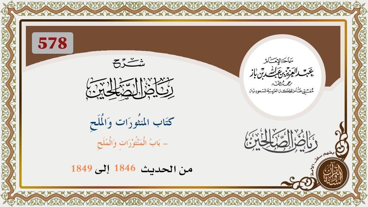 578 - باب المنثورات والملح من الحديث  1846 إلى 1849 العلاّمة ابن باز  رحمه الله