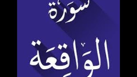 سورة  الواقعة تلاوة مريحة للنفس