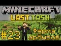 Minecraft LastTask #23 - Ферма арбузов