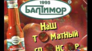 Городок. Наш томатный спонсор, реклама «Балтимор» 2000 год