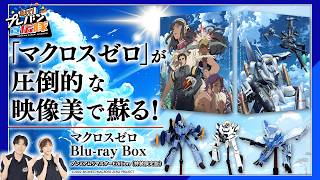 【教えて！プレバン宣伝隊#10】鈴村隊長も出演！「マクロス」シリーズ初の本格CGメカアクションが最高のリマスター技術によって圧倒的な映像美で蘇る！【マクロス ゼロ】