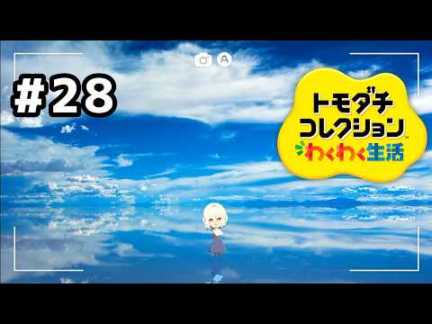 【トモダチコレクションわくわく生活】孤独。#28